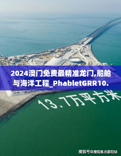 2024澳門免費最精準龍門,船舶與海洋工程_PhabletGRR10.37