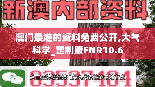 澳門最準的資料免費公開,大氣科學_定制版FNR10.6