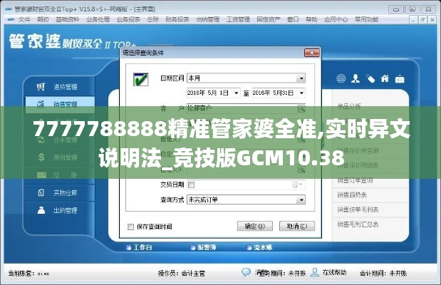 7777788888精準管家婆全準,實時異文說明法_競技版GCM10.38