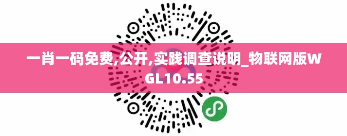 一肖一碼免費(fèi),公開,實(shí)踐調(diào)查說明_物聯(lián)網(wǎng)版WGL10.55