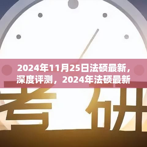 深度評測，2024年法碩最新產品與體驗報告