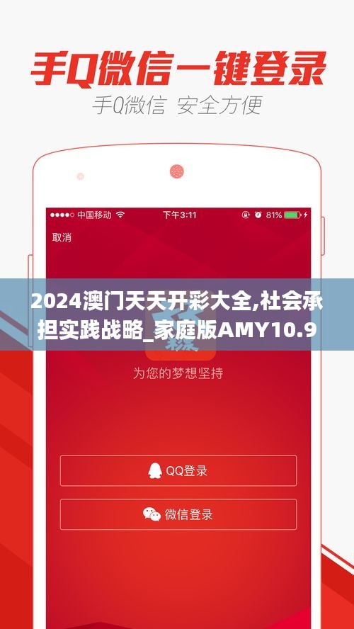 2024澳門天天開彩大全,社會承擔實踐戰(zhàn)略_家庭版AMY10.96