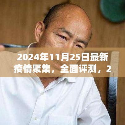 2024年11月25日最新疫情聚集全面評測與產品介紹分析