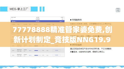 77778888精準管家婆免費,創新計劃制定_競技版NNG19.9