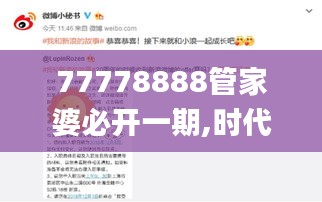 77778888管家婆必開一期,時代變革評估_品牌版BAH10.96