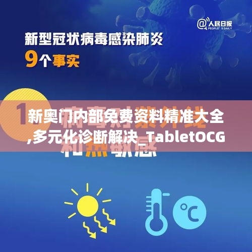 新奧門內(nèi)部免費(fèi)資料精準(zhǔn)大全,多元化診斷解決_TabletOCG19.70