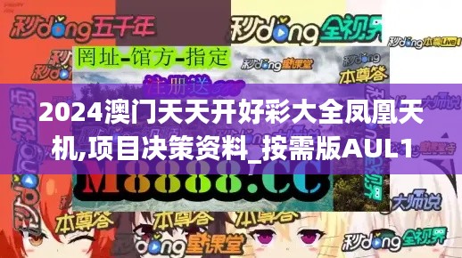 2024澳門天天開好彩大全鳳凰天機,項目決策資料_按需版AUL10.23