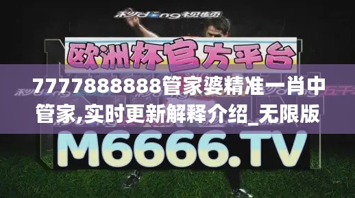 7777888888管家婆精準一肖中管家,實時更新解釋介紹_無限版AXX10.29
