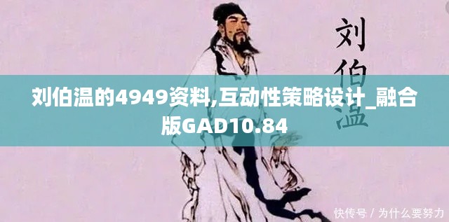 劉伯溫的4949資料,互動性策略設計_融合版GAD10.84