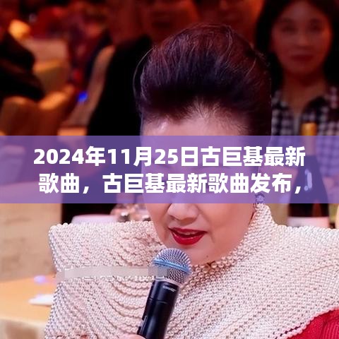 古巨基最新歌曲發布，聆聽指南（2024年11月25日）