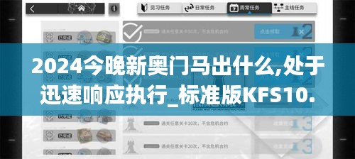 2024今晚新奧門馬出什么,處于迅速響應(yīng)執(zhí)行_標(biāo)準(zhǔn)版KFS10.89
