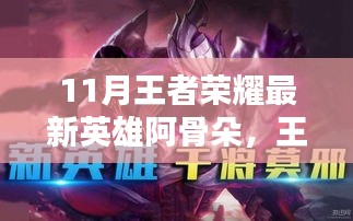 王者榮耀新英雄阿骨朵深度解析，十一月矚目之星