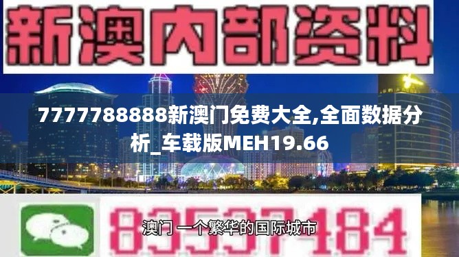 7777788888新澳門免費大全,全面數據分析_車載版MEH19.66