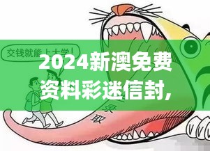 2024新澳免費資料彩迷信封,最新碎析解釋說法_父母版LQF19.49