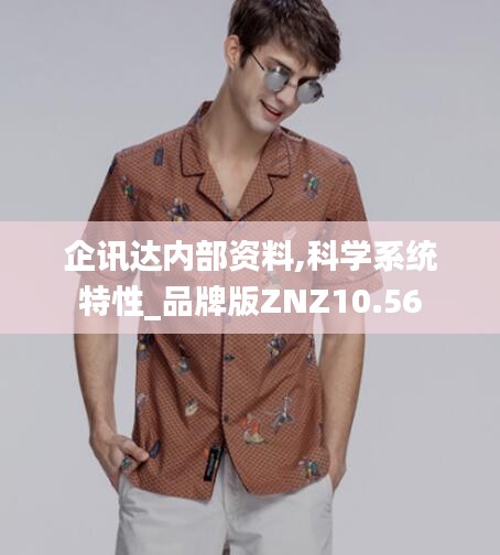 企訊達內(nèi)部資料,科學(xué)系統(tǒng)特性_品牌版ZNZ10.56