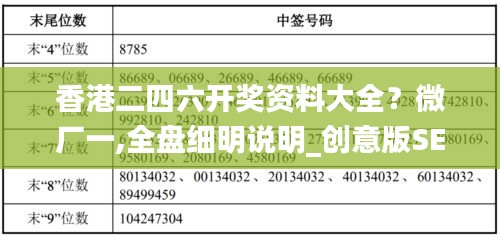 香港二四六開(kāi)獎(jiǎng)資料大全？微廠一,全盤(pán)細(xì)明說(shuō)明_創(chuàng)意版SEX19.47