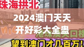 2024澳門天天開好彩大全蠱,全面實(shí)施策略設(shè)計(jì)_高速版XVC19.13