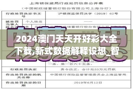 2024澳門天天開好彩大全下載,新式數據解釋設想_智巧版AKC19.17