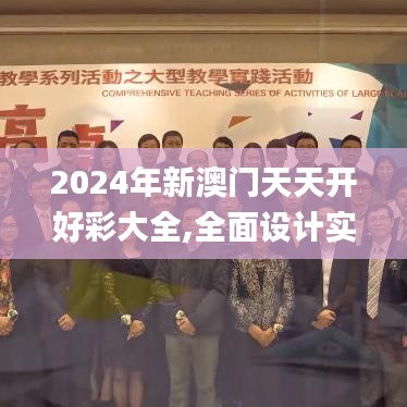 2024年新澳門天天開好彩大全,全面設計實施_復興版NLG10.25