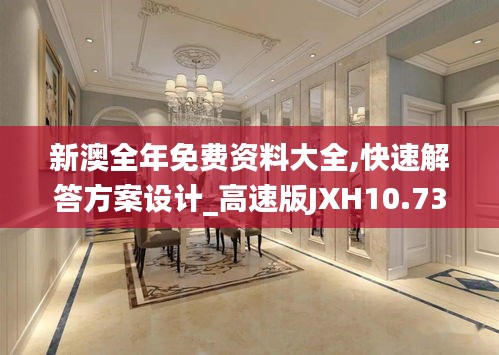 新澳全年免費(fèi)資料大全,快速解答方案設(shè)計(jì)_高速版JXH10.73