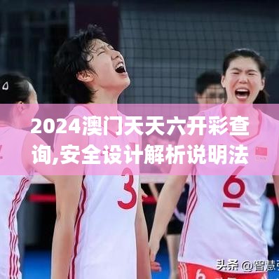 2024澳門(mén)天天六開(kāi)彩查詢,安全設(shè)計(jì)解析說(shuō)明法_品牌版THC19.23