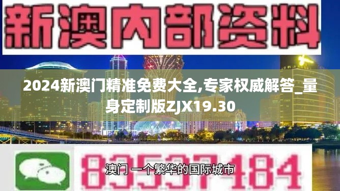 2024新澳門精準(zhǔn)免費(fèi)大全,專家權(quán)威解答_量身定制版ZJX19.30