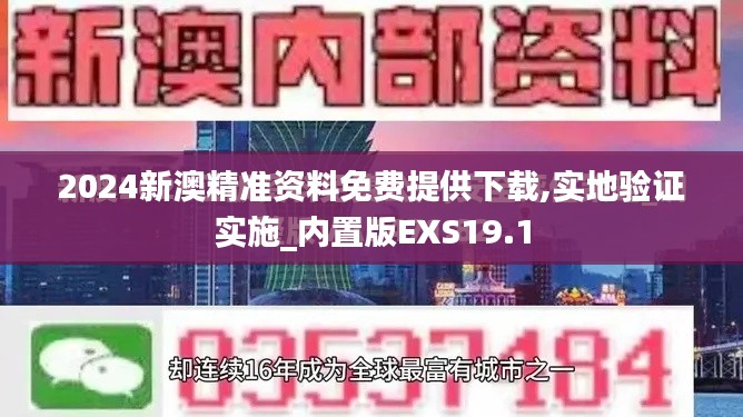 2024新澳精準資料免費提供下載,實地驗證實施_內置版EXS19.1