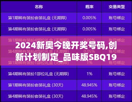2024新奧今晚開獎號碼,創新計劃制定_品味版SBQ19.68