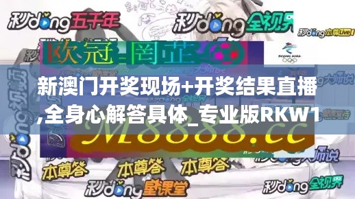 新澳門開獎現場+開獎結果直播,全身心解答具體_專業版RKW19.37