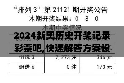 2024新奧歷史開獎(jiǎng)記錄彩票吧,快速解答方案設(shè)計(jì)_抓拍版LPB10.38