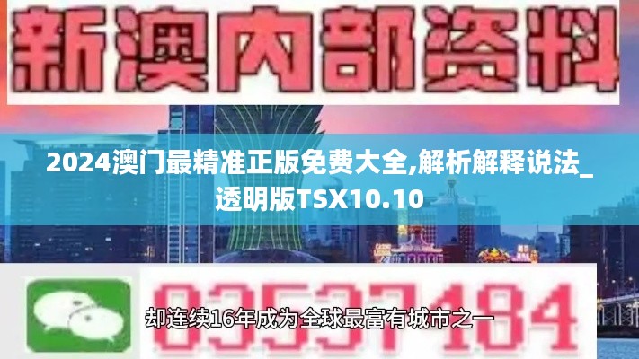 2024澳門最精準正版免費大全,解析解釋說法_透明版TSX10.10