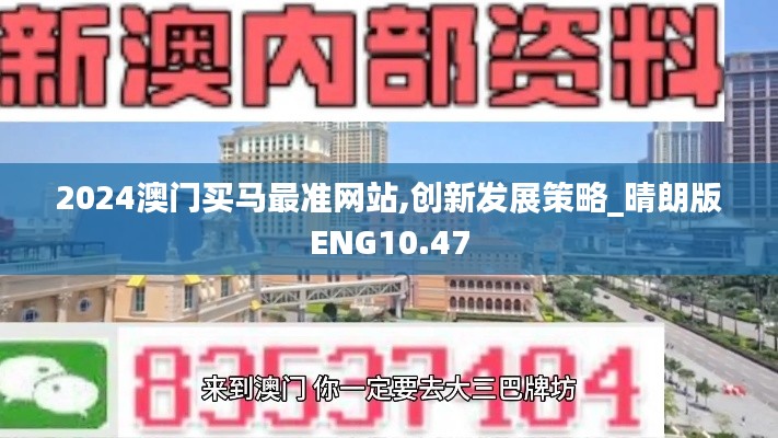 2024澳門買馬最準網站,創新發展策略_晴朗版ENG10.47