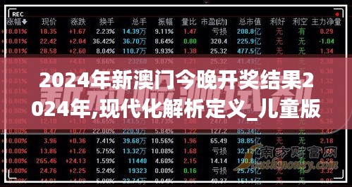 2024年新澳門(mén)今晚開(kāi)獎(jiǎng)結(jié)果2024年,現(xiàn)代化解析定義_兒童版CMR19.75