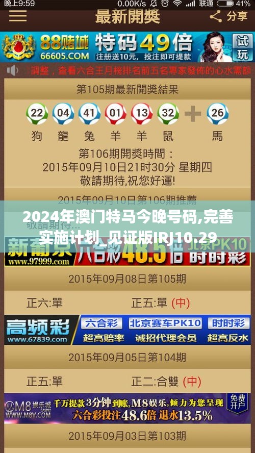 2024年澳門特馬今晚號碼,完善實施計劃_見證版IRJ10.29