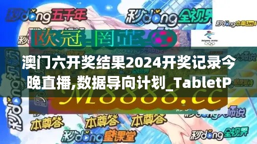 澳門六開獎結果2024開獎記錄今晚直播,數據導向計劃_TabletPVW10.95
