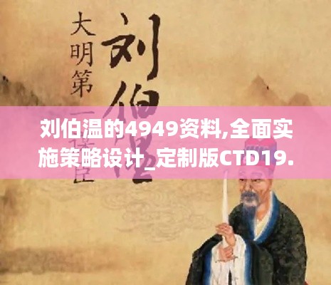 劉伯溫的4949資料,全面實施策略設計_定制版CTD19.40