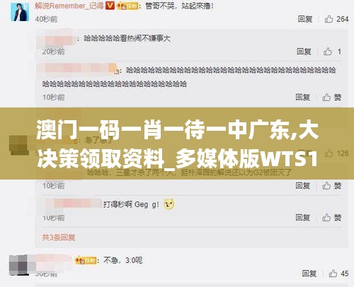 澳門一碼一肖一待一中廣東,大決策領取資料_多媒體版WTS10.5