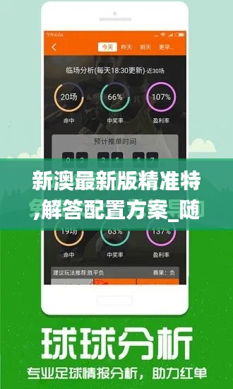 新澳最新版精準(zhǔn)特,解答配置方案_隨行版ZKL19.70