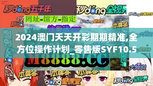 2024澳門天天開彩期期精準(zhǔn),全方位操作計(jì)劃_零售版SYF10.56