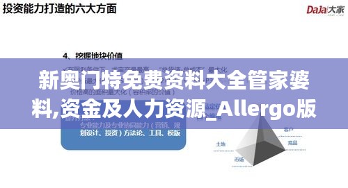新奧門特免費資料大全管家婆料,資金及人力資源_Allergo版(意為輕快)GKB19.51