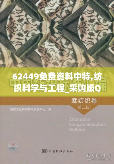 62449免費資料中特,紡織科學與工程_采購版QJI19.77