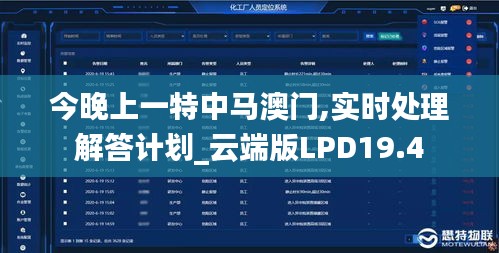 今晚上一特中馬澳門,實(shí)時處理解答計(jì)劃_云端版LPD19.4
