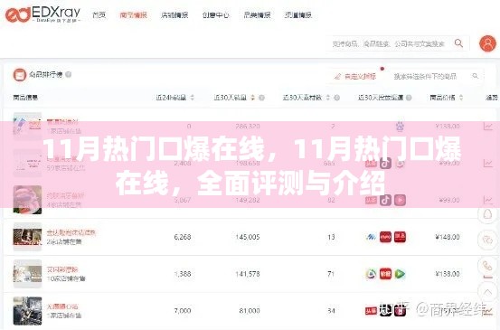 11月熱門口爆在線全面評(píng)測(cè)與介紹