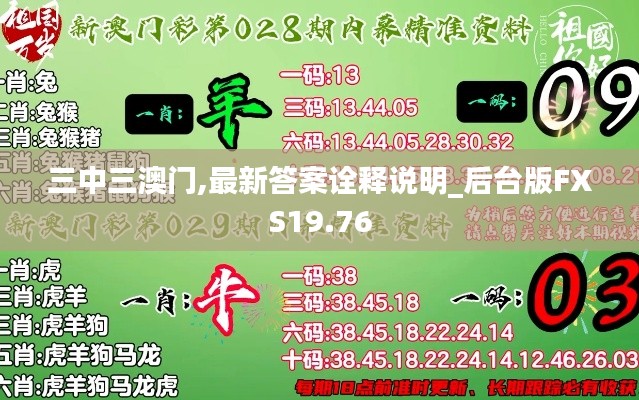 三中三澳門,最新答案詮釋說明_后臺版FXS19.76