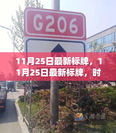 時代變革里程碑，最新標牌亮相于11月25日