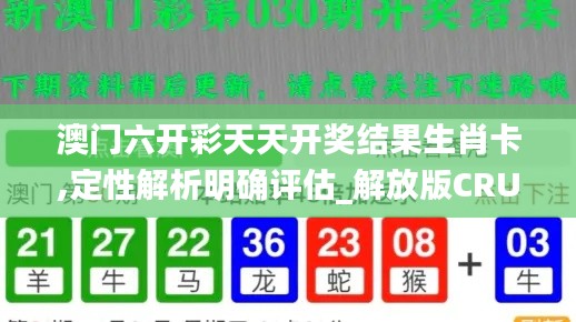 澳門六開彩天天開獎結果生肖卡,定性解析明確評估_解放版CRU19.6