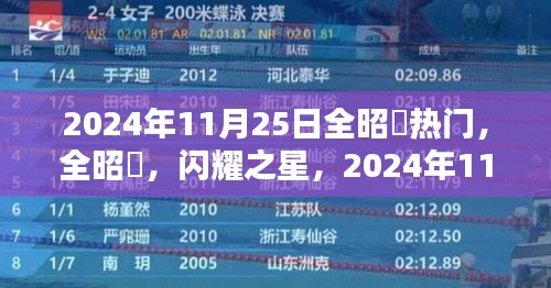 全昭旻，閃耀之星矚目焦點，2024年11月25日的熱門之星