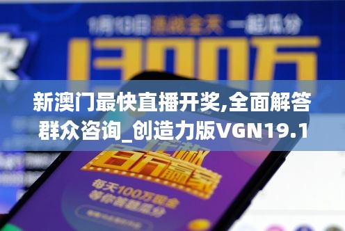 新澳門最快直播開獎,全面解答群眾咨詢_創造力版VGN19.17