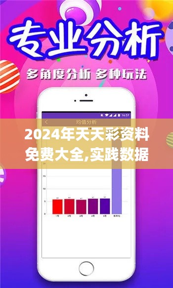 2024年天天彩資料免費大全,實踐數(shù)據(jù)分析評估_體驗版ISA19.92