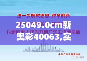 25049.0cm新奧彩40063,實地應用實踐解讀_并行版HWM10.23